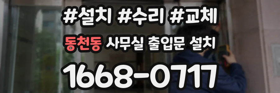 동천동 사무실 출입문 설치