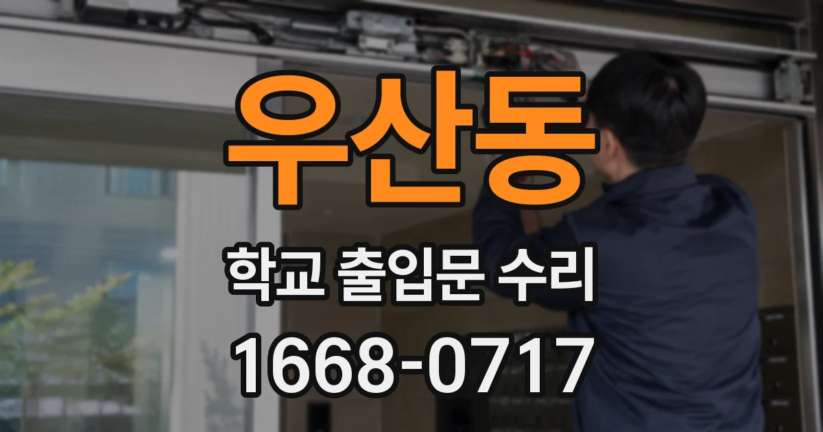 우산동 학교 출입문 수리