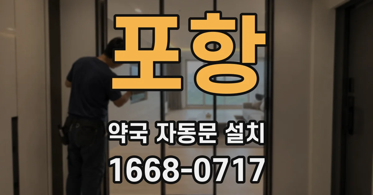 포항 약국 자동문 설치