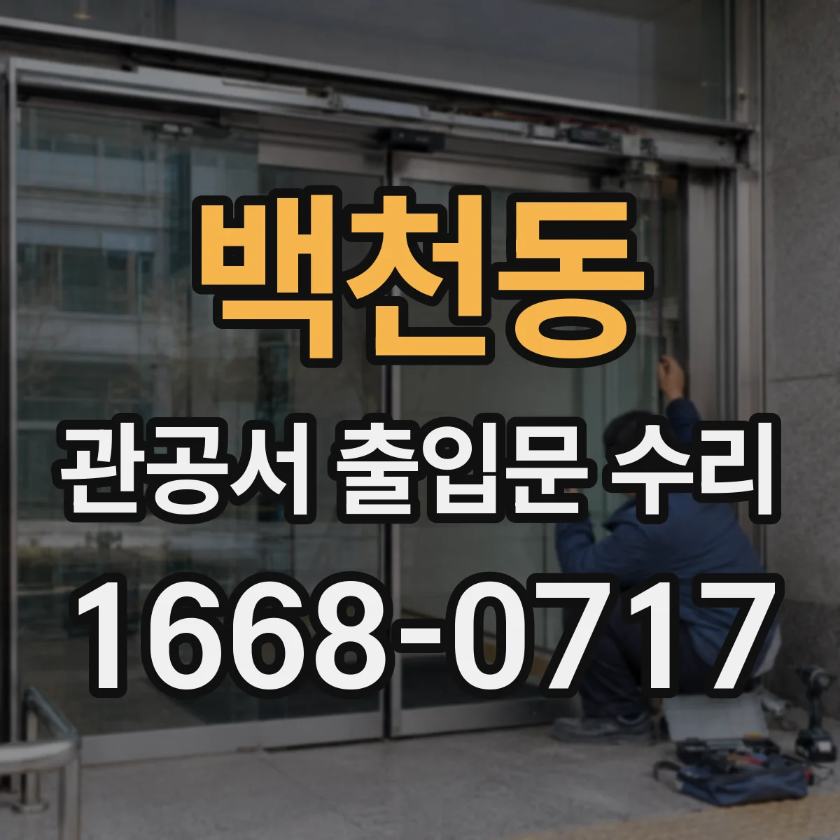 백천동 관공서 출입문 수리