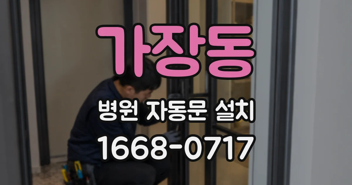 가장동 병원 자동문 설치
