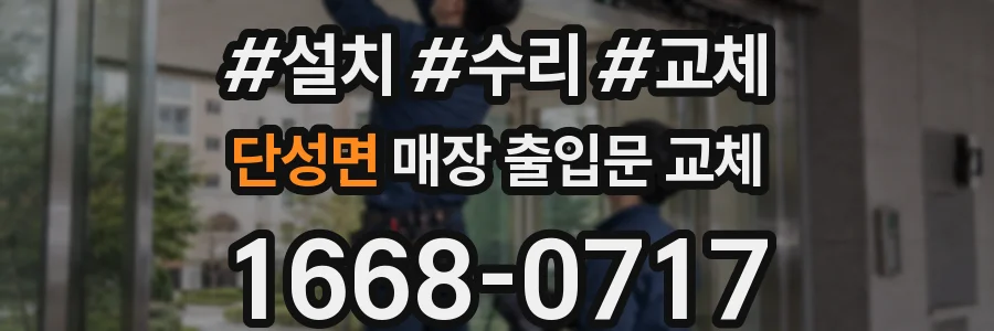 단성면 매장 출입문 교체