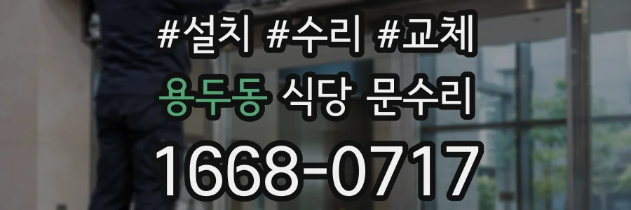 용두동 식당 문수리