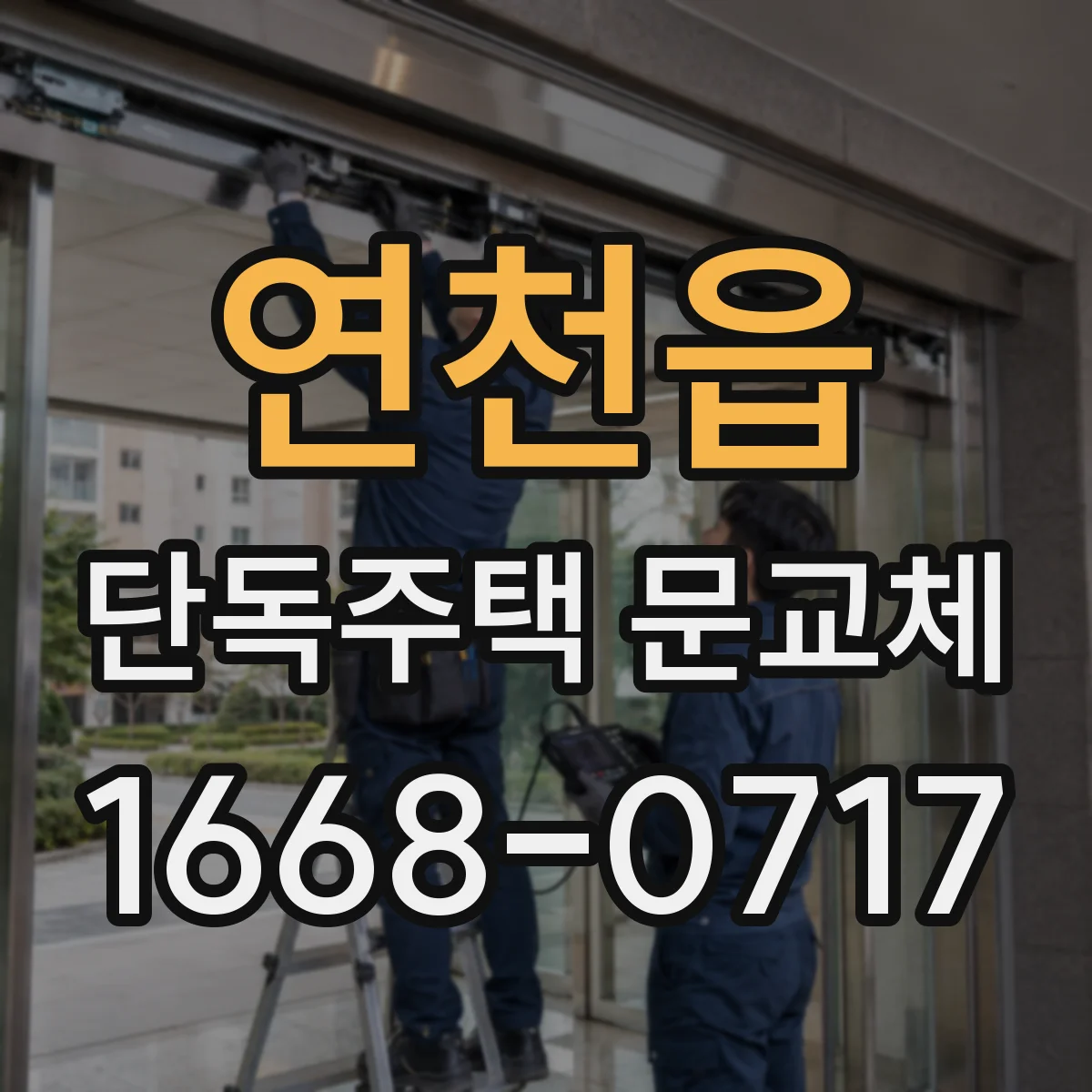 연천읍 단독주택 문교체