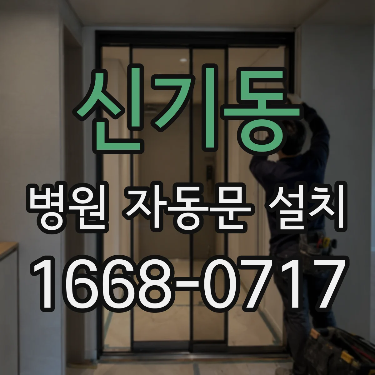신기동 병원 자동문 설치