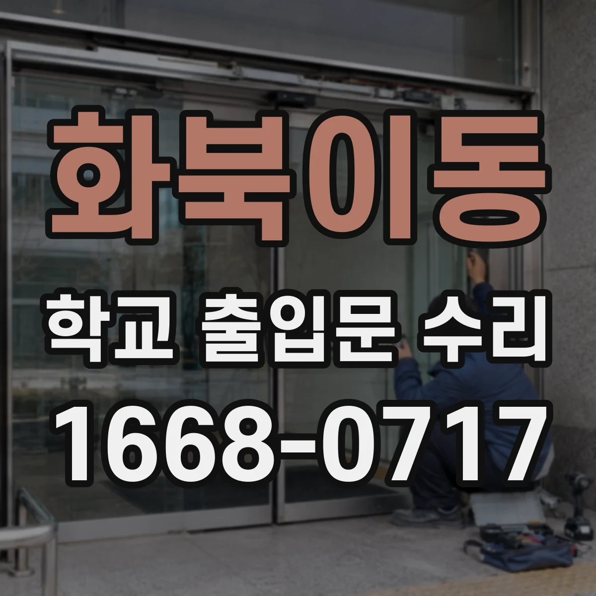 화북이동 학교 출입문 수리