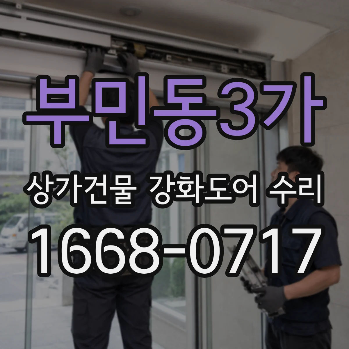 부민동3가 상가건물 강화도어 수리
