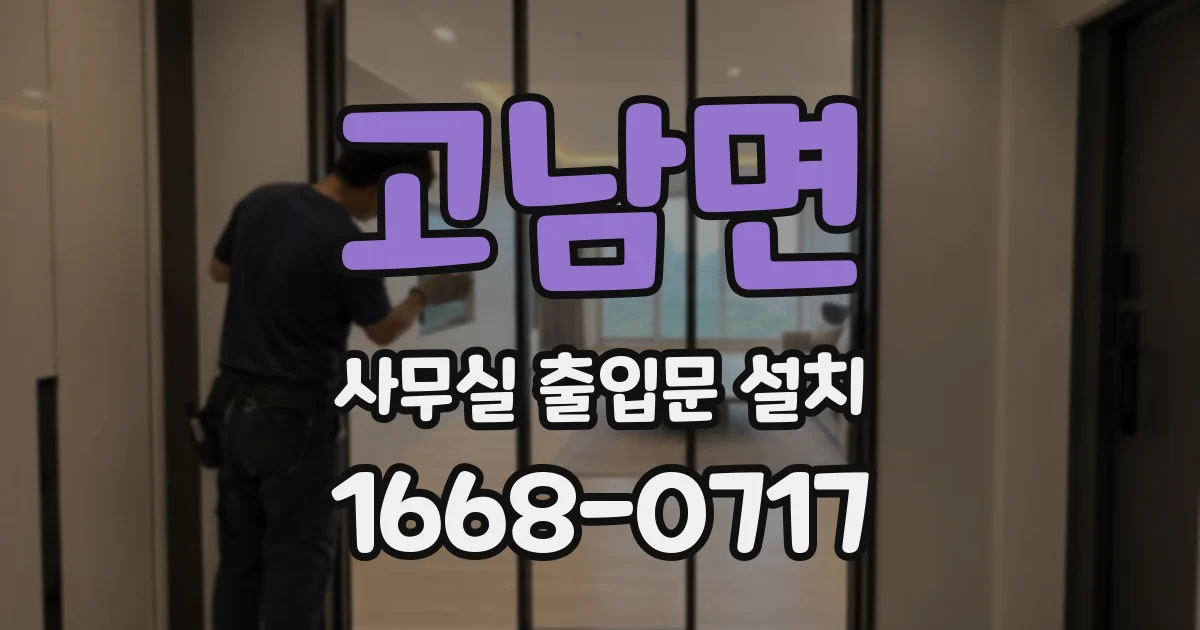 고남면 사무실 출입문 설치