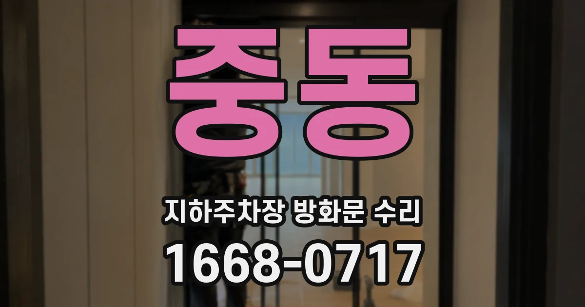 중동 지하주차장 방화문 수리