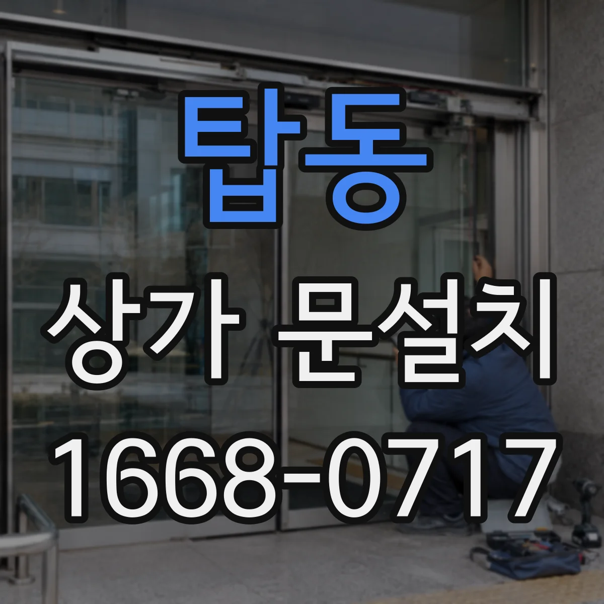 탑동 상가 문설치