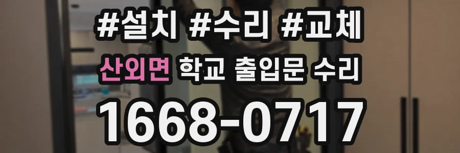 산외면 학교 출입문 수리
