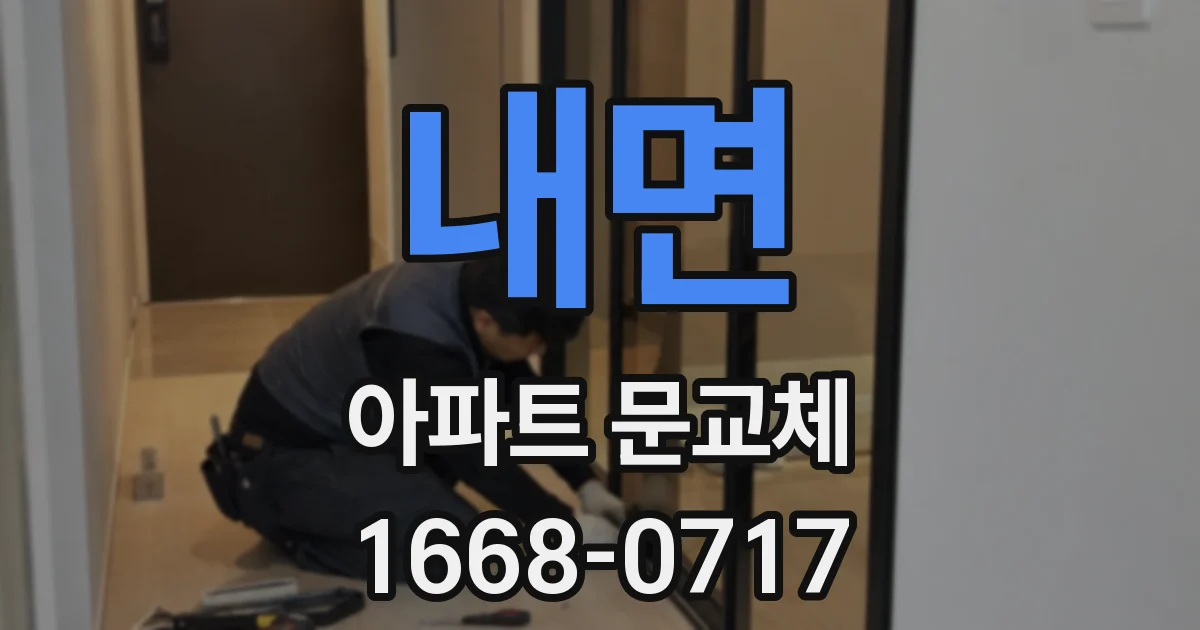 내면 아파트 문교체