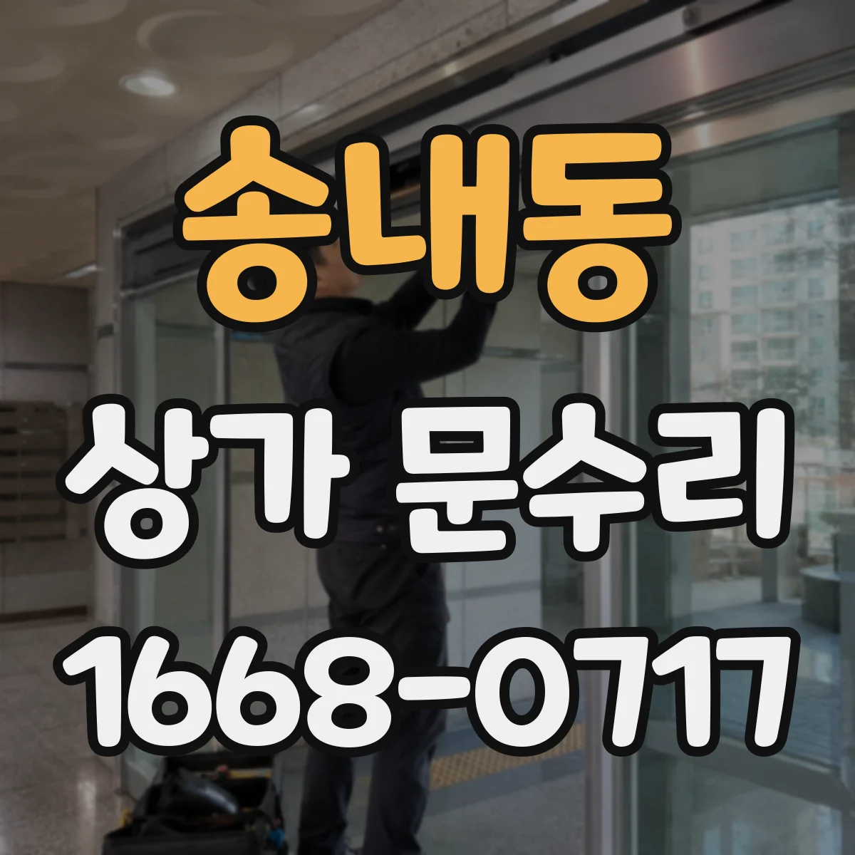 송내동 상가 문수리