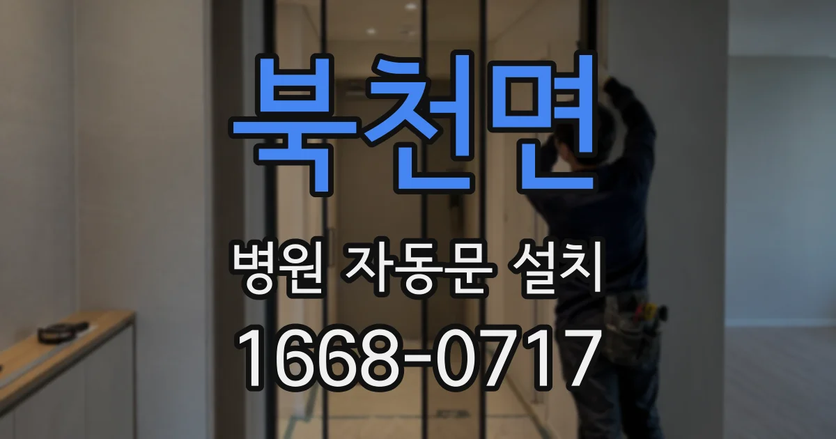 북천면 병원 자동문 설치