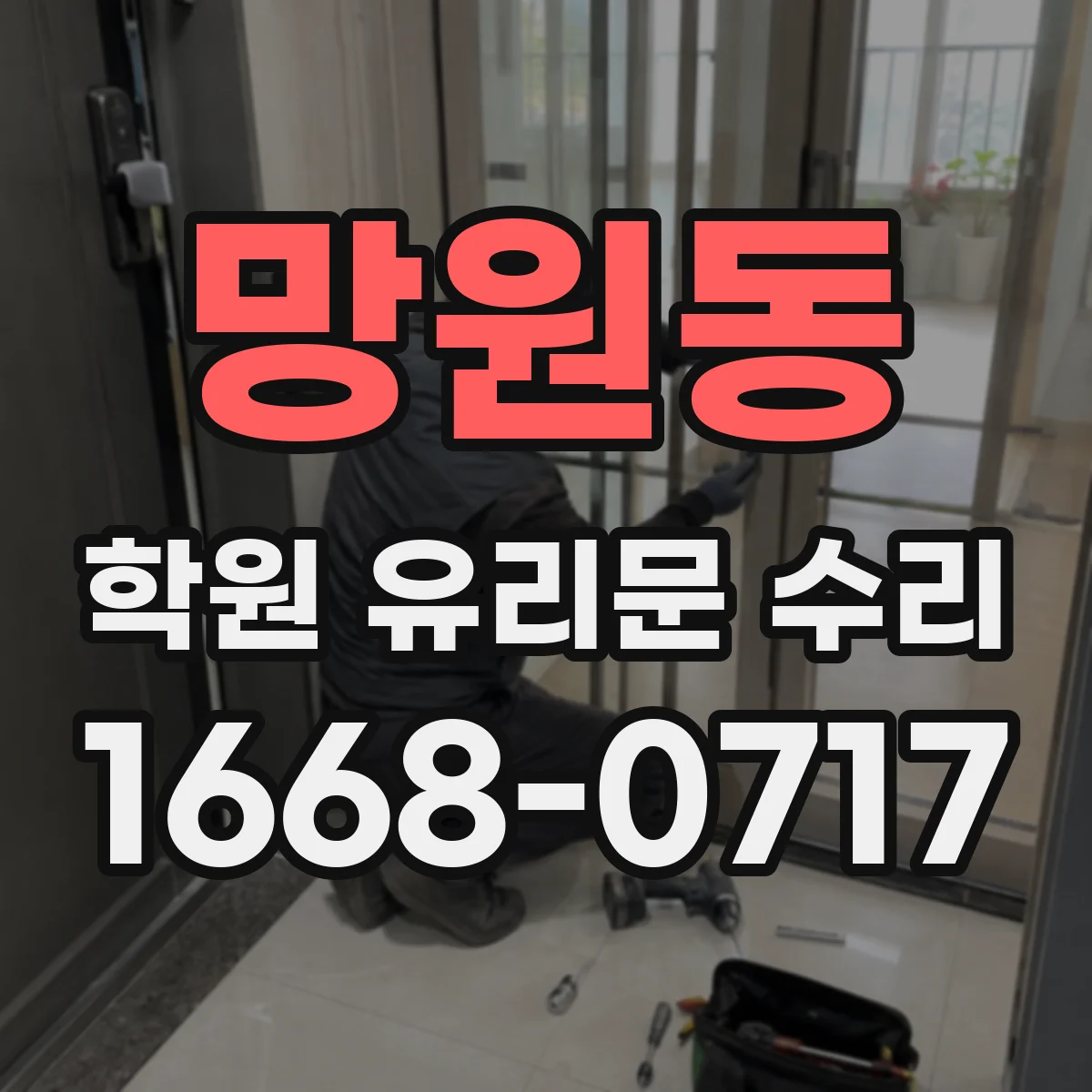망원동 학원 유리문 수리