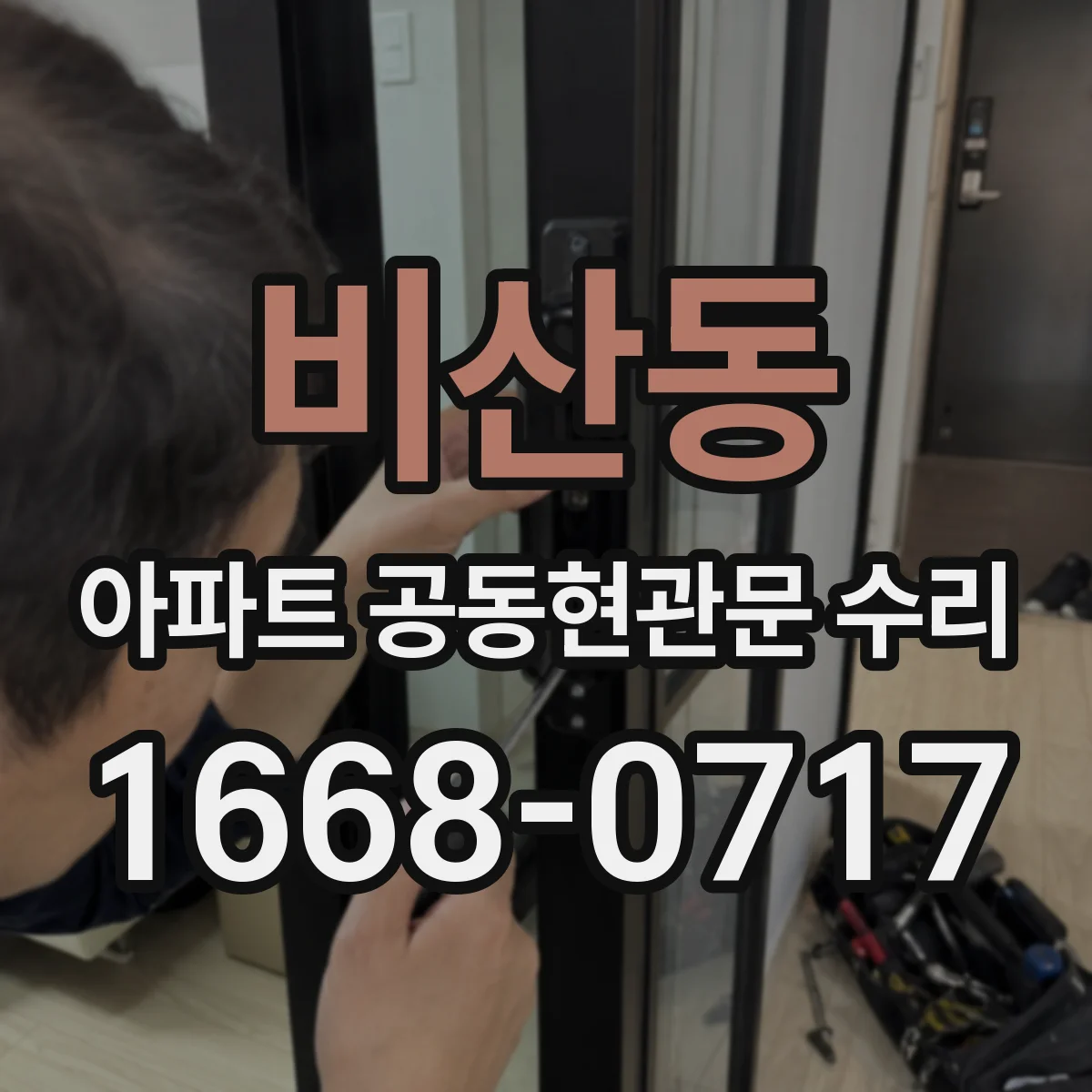비산동 아파트 공동현관문 수리