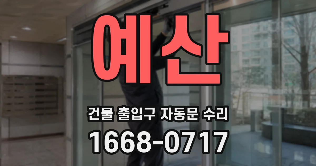 예산 건물 출입구 자동문 수리