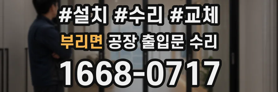 부리면 공장 출입문 수리