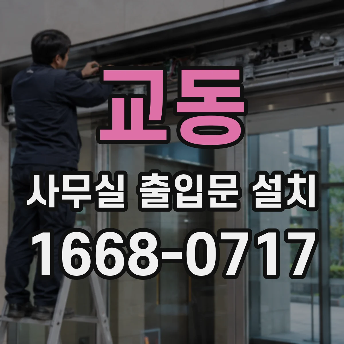 교동 사무실 출입문 설치