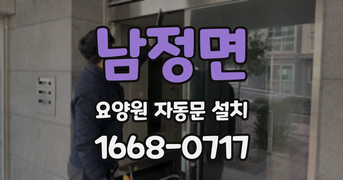 남정면 요양원 자동문 설치