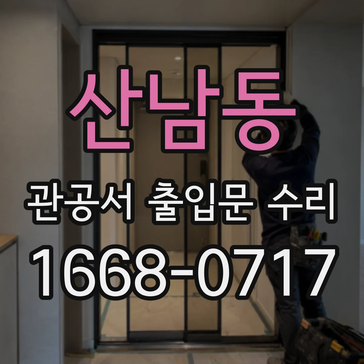 산남동 관공서 출입문 수리