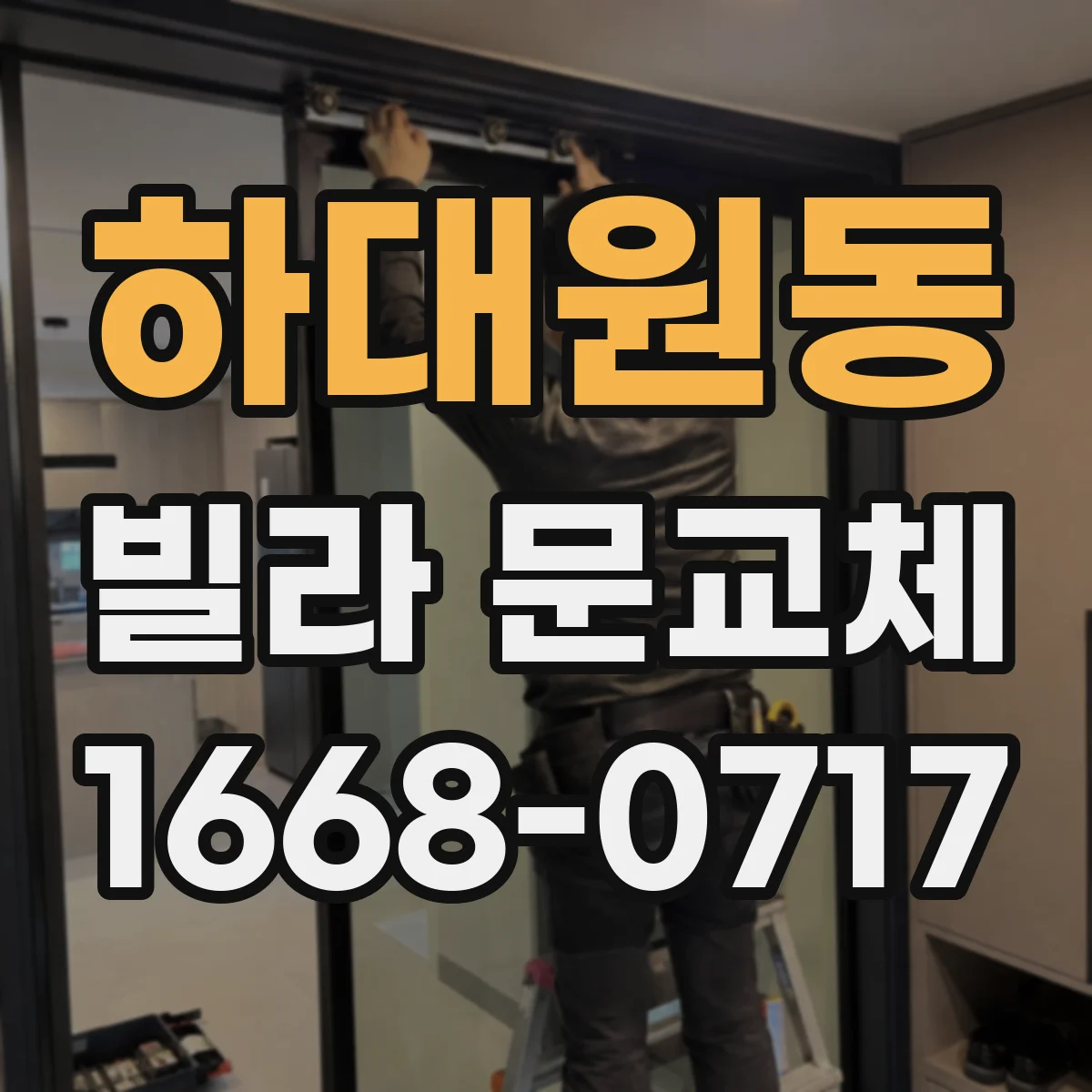 하대원동 빌라 문교체