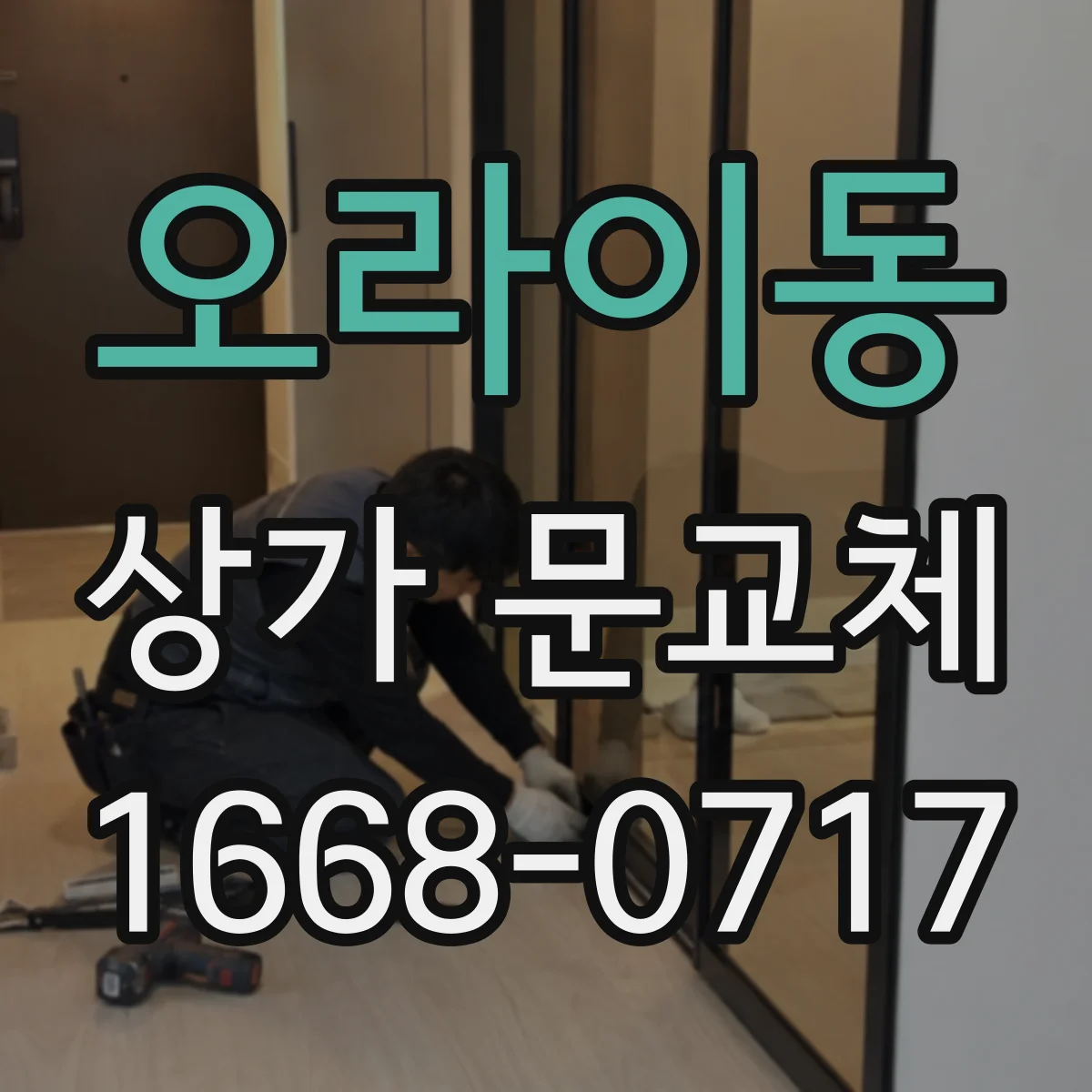 오라이동 상가 문교체 유리문 교체 전후 사진으로 달라진 밝기 비교