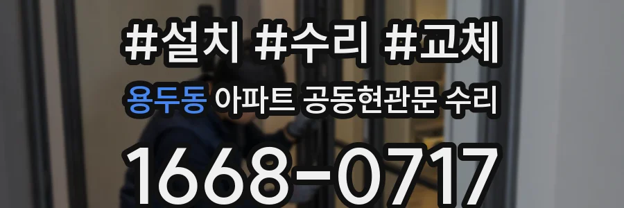 용두동 아파트 공동현관문 수리