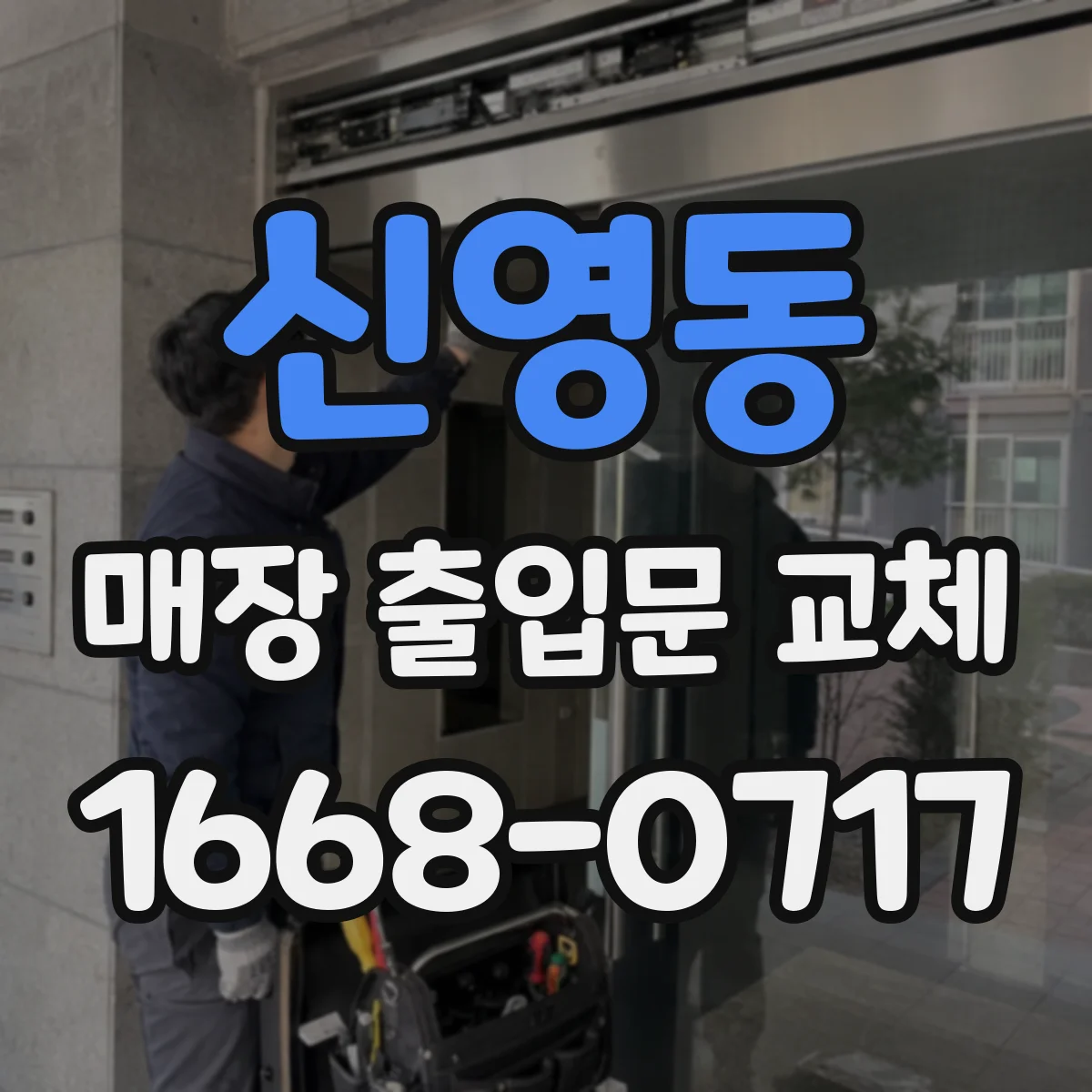 신영동 매장 출입문 교체