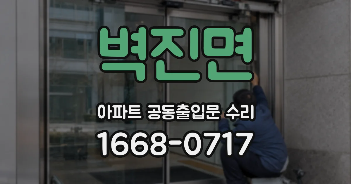벽진면 아파트 공동출입문 수리