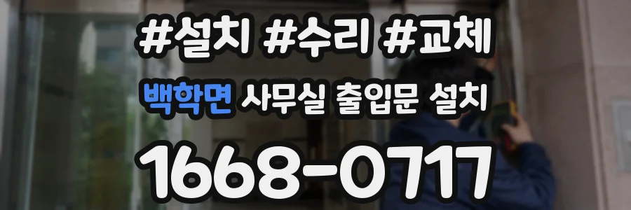 백학면 사무실 출입문 설치