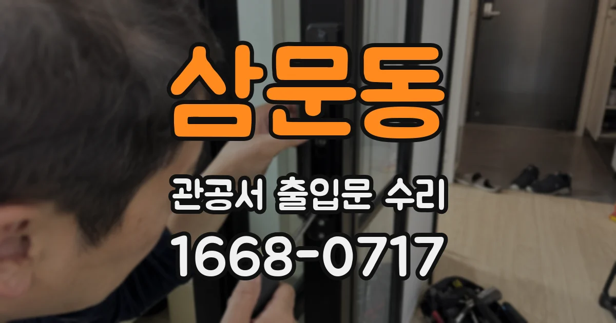 삼문동 관공서 출입문 수리