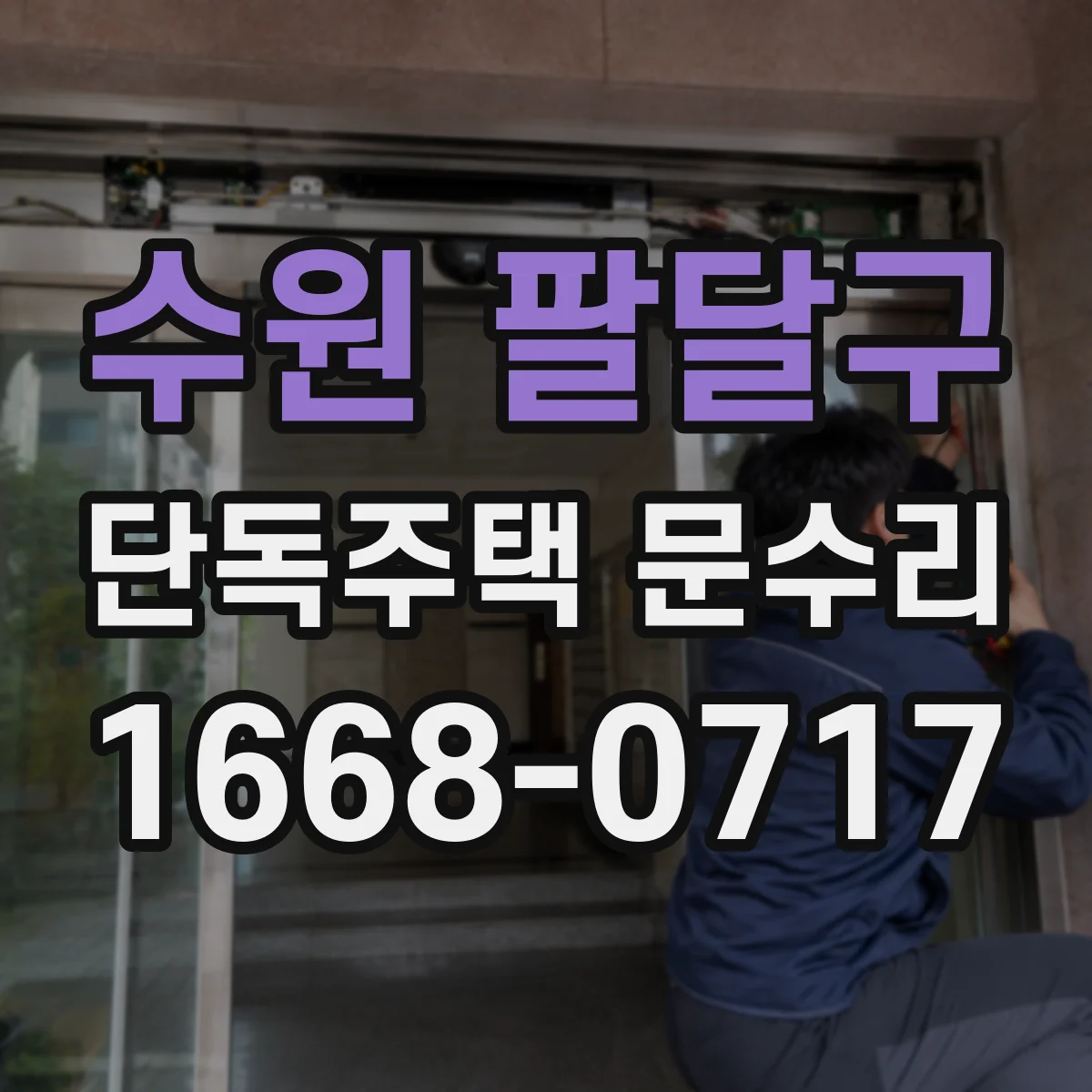 수원 팔달구 단독주택 문수리 문틀 틈 메우고 문풍지 복구로 냉기 감소