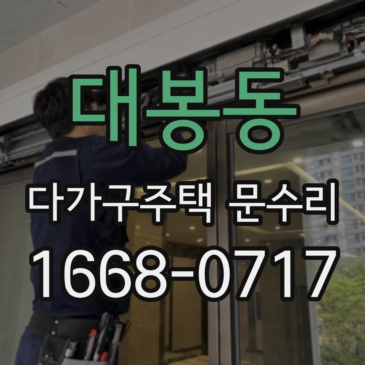 대봉동 다가구주택 문수리