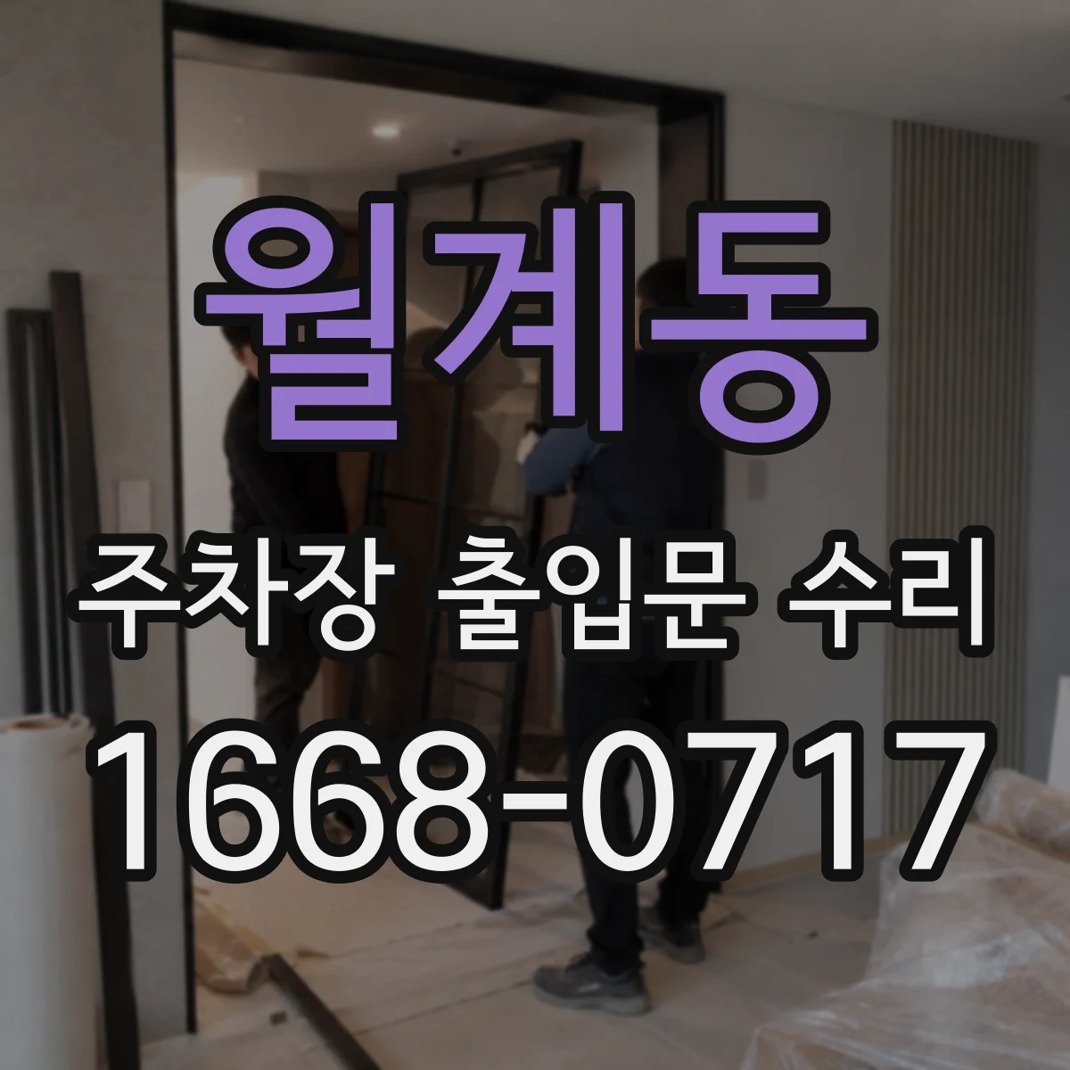 월계동 주차장 출입문 수리