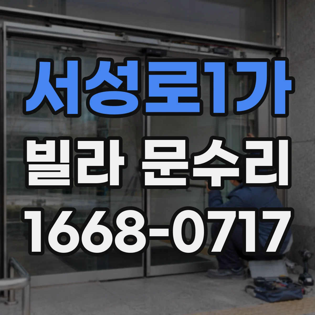 서성로1가 빌라 문수리