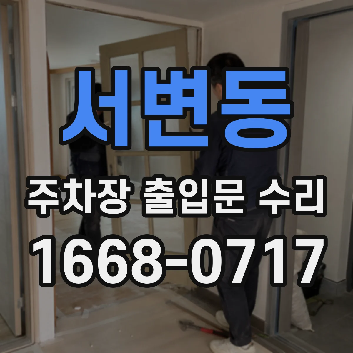 서변동 주차장 출입문 수리
