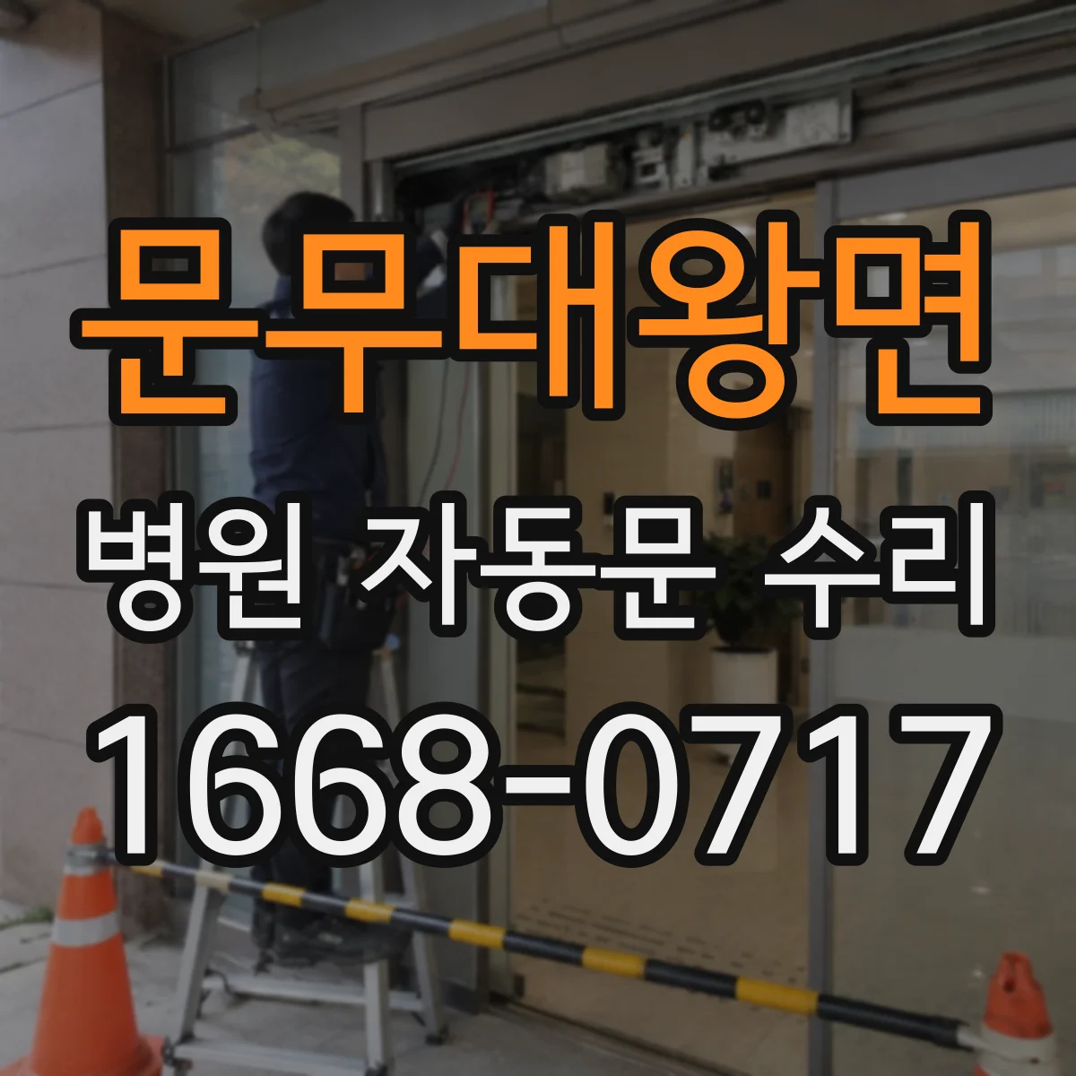 문무대왕면 병원 자동문 수리