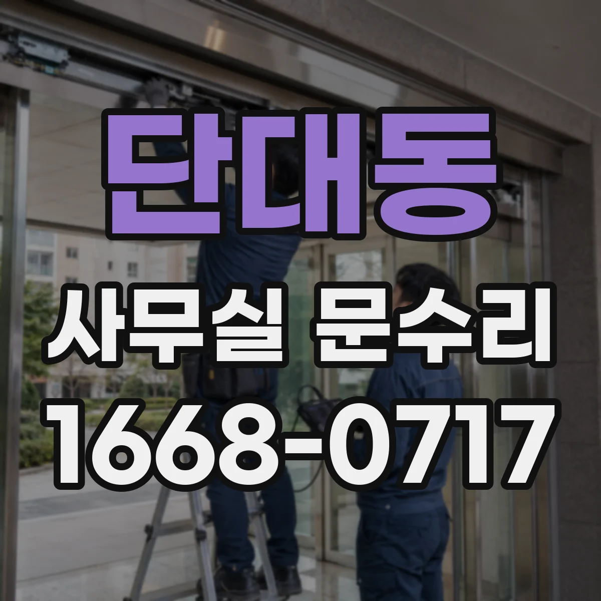 단대동 사무실 문수리