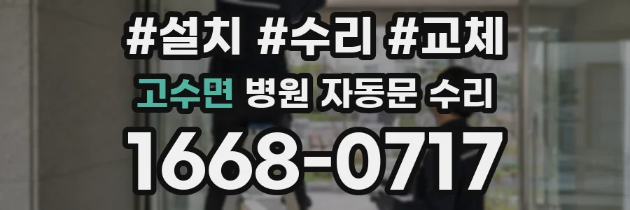 고수면 병원 자동문 수리