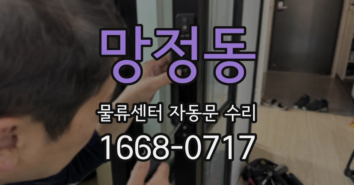 망정동 물류센터 자동문 수리