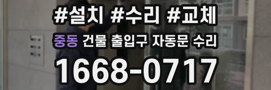 중동 건물 출입구 자동문 수리