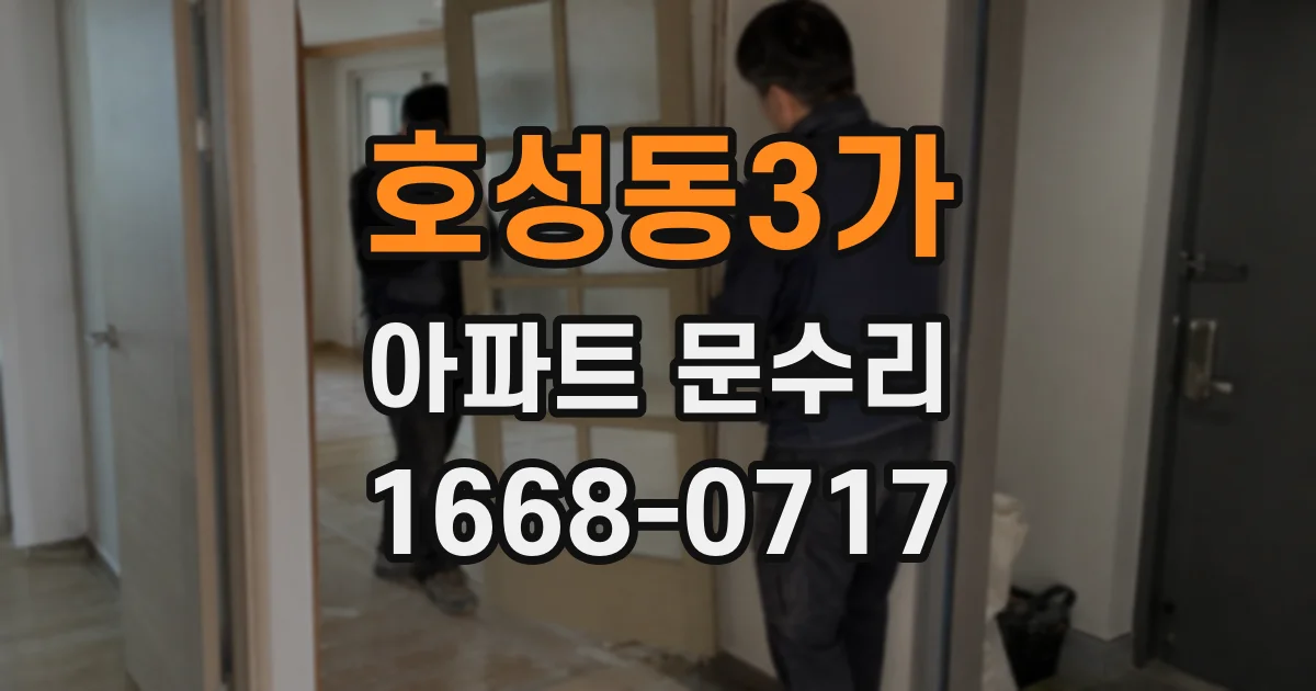 호성동3가 아파트 문수리