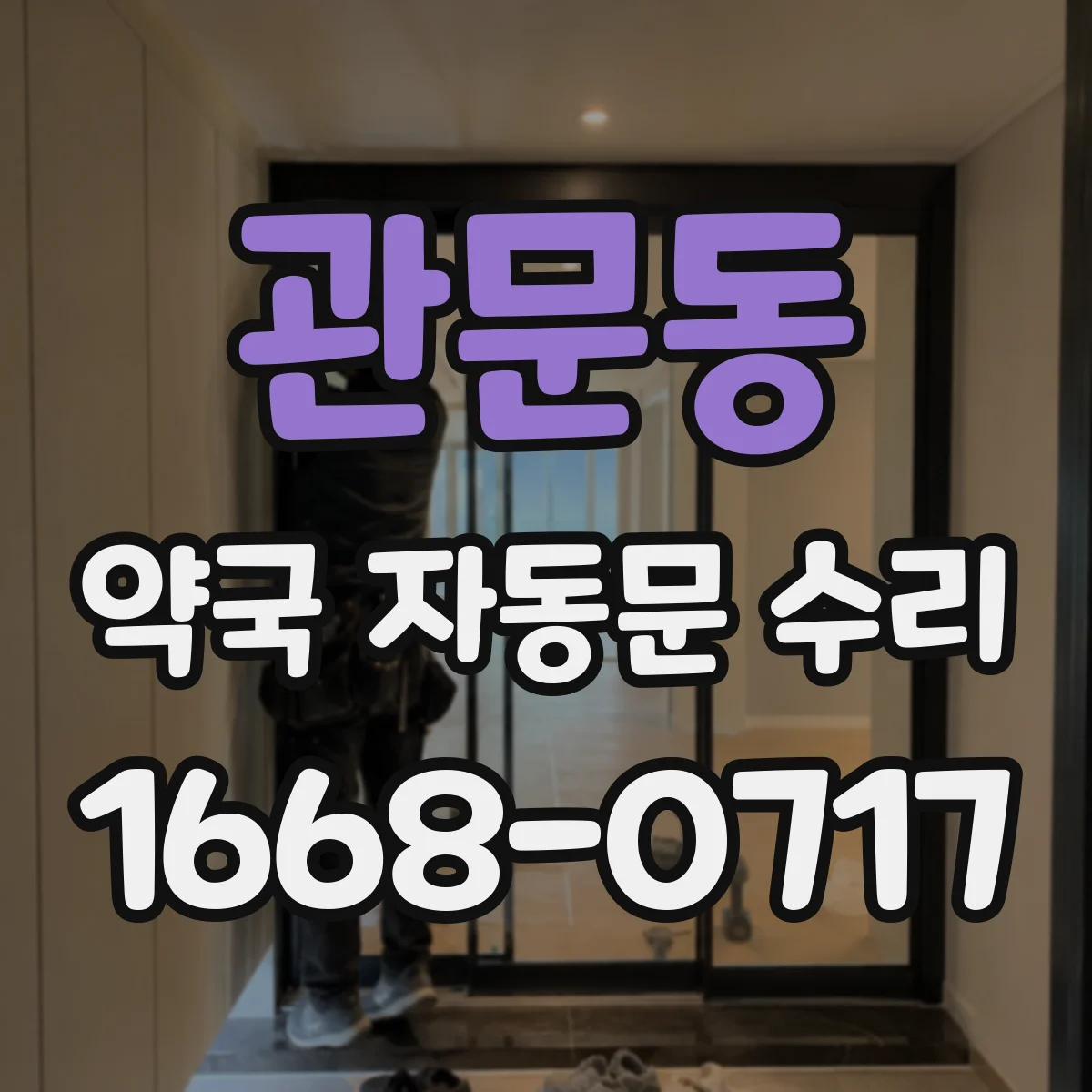 관문동 약국 자동문 수리