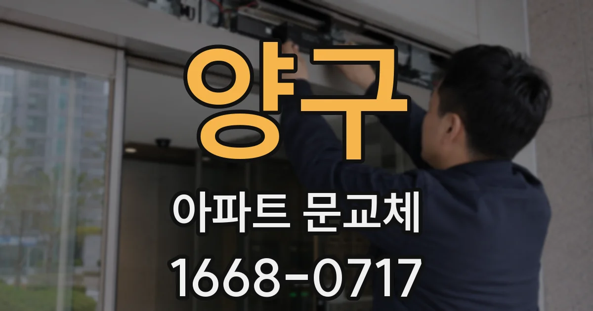 양구 아파트 문교체