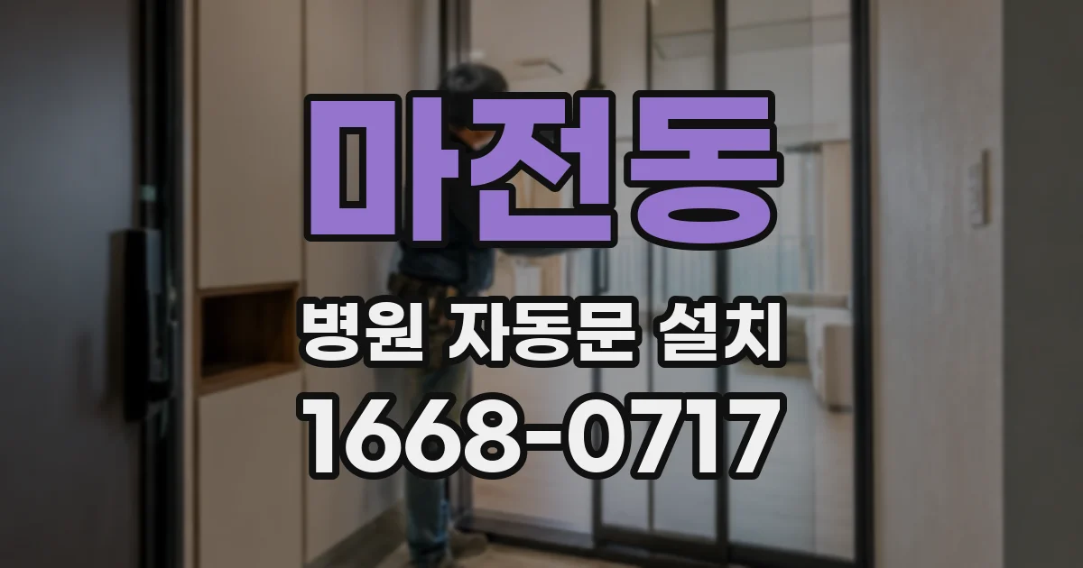 마전동 병원 자동문 설치