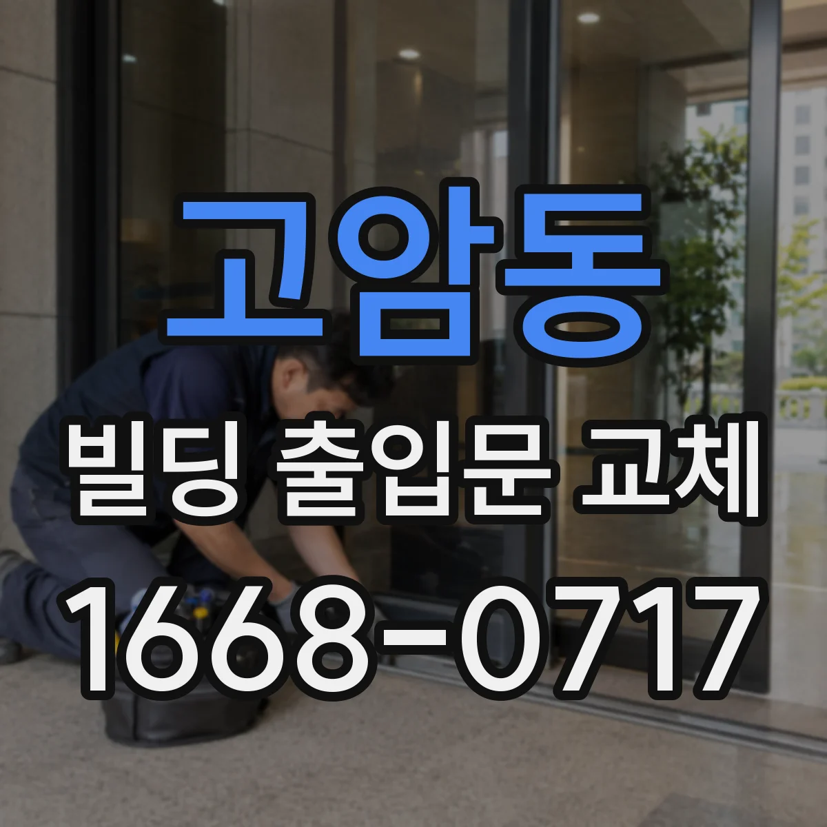 고암동 빌딩 출입문 교체