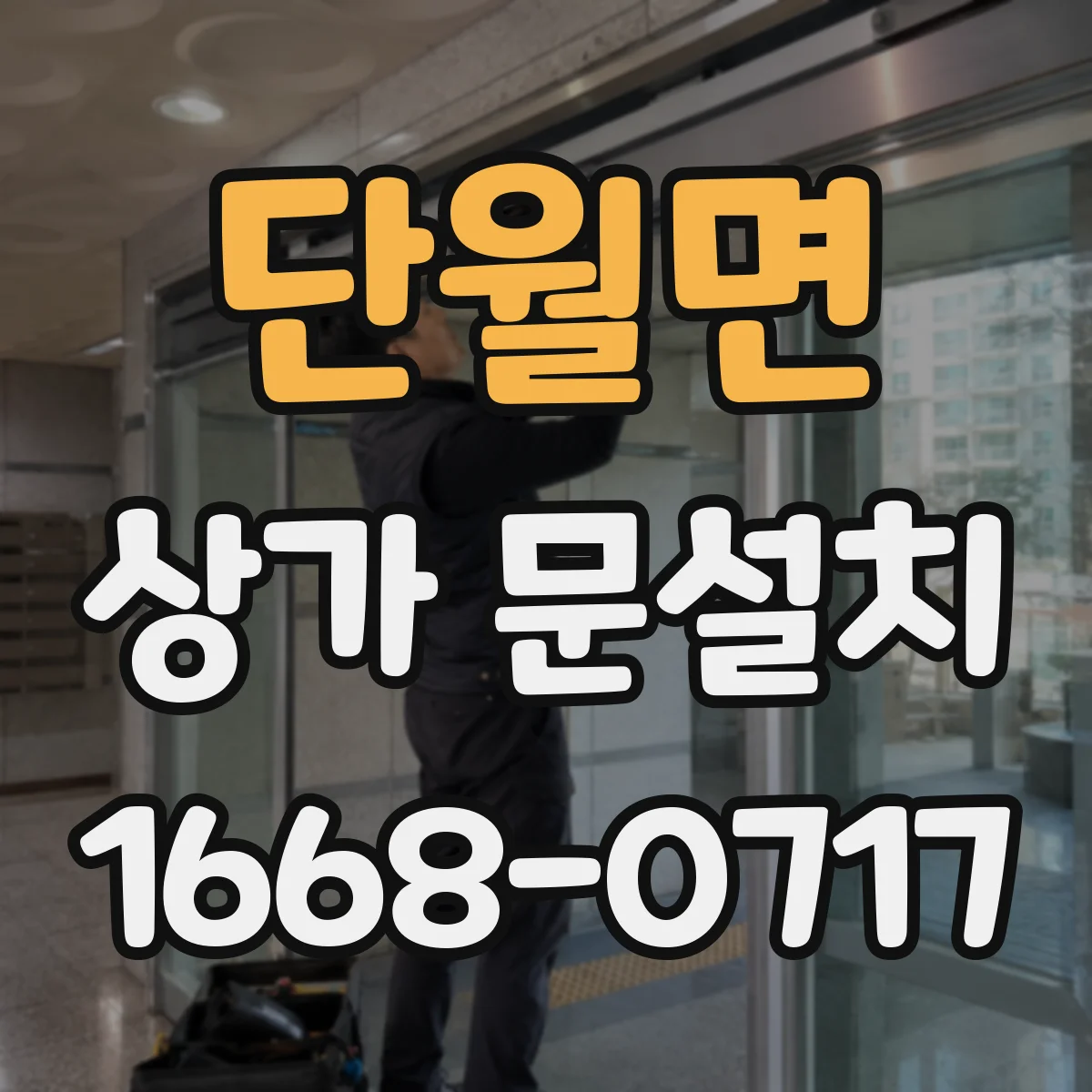 단월면 상가 문설치