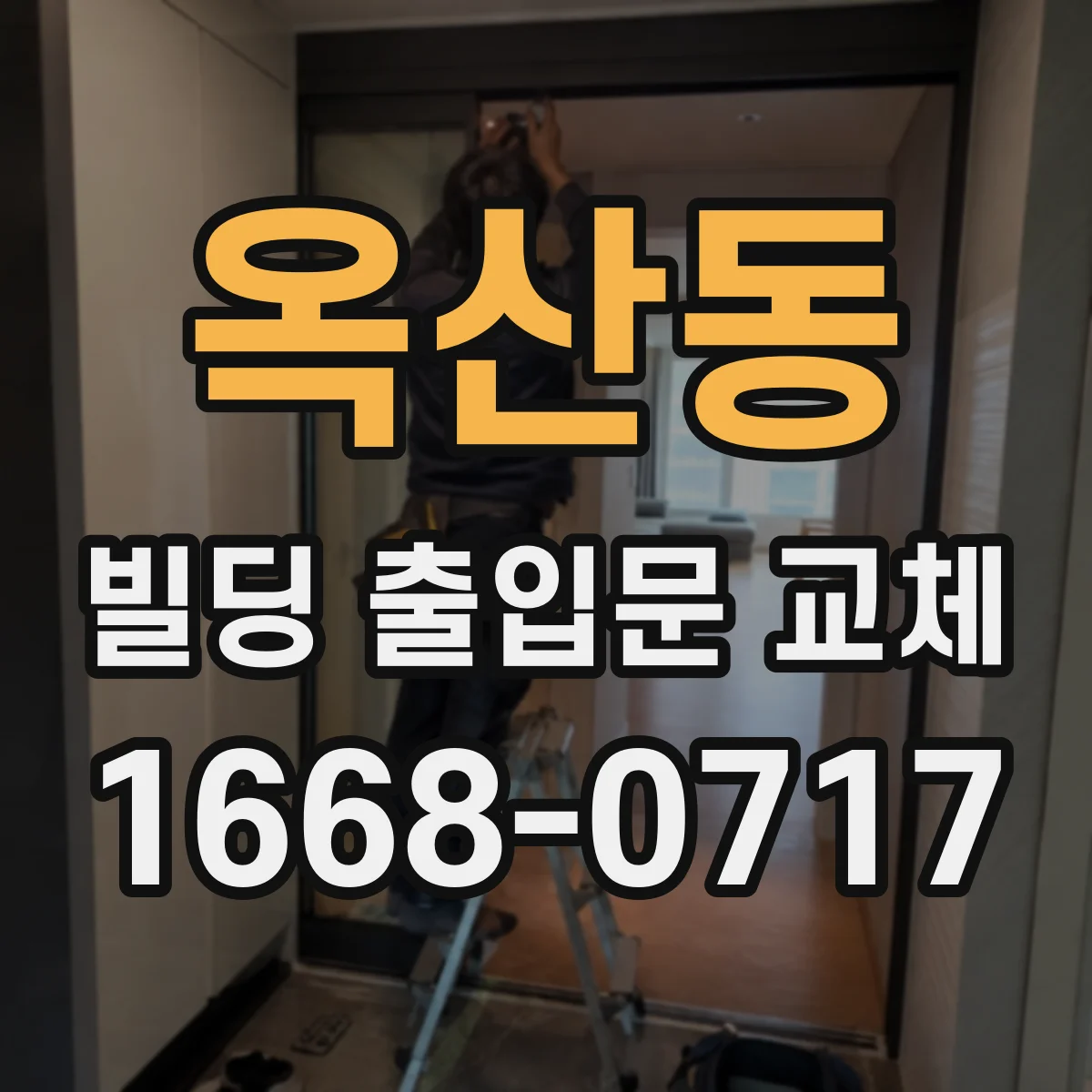 옥산동 빌딩 출입문 교체