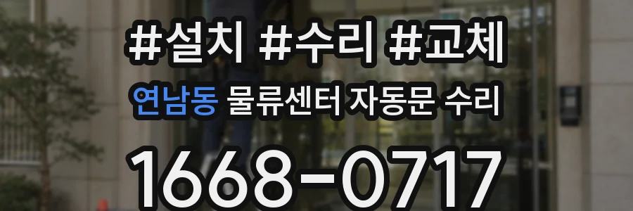 연남동 물류센터 자동문 수리